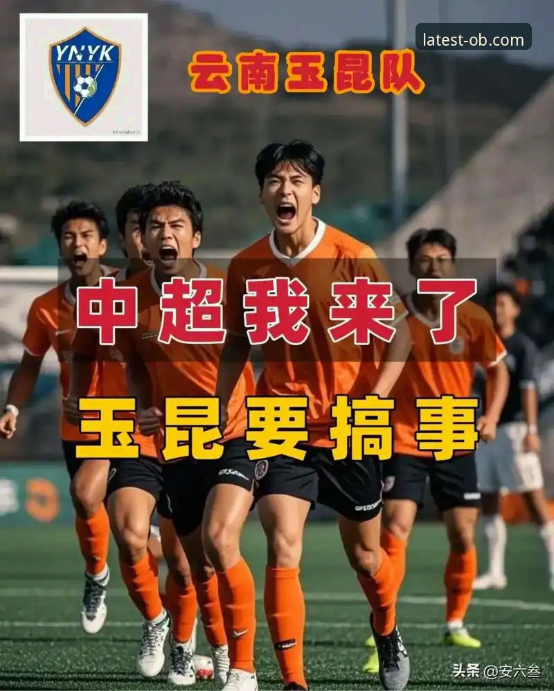 ob体育官方体验区 为什么云南玉昆与北京国安的3-3平局让人联想到ob体育官方体验区的创新探索?